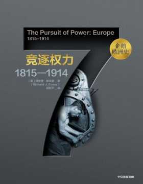企鹅欧洲史7·竞逐权力：1815—1914 面向普通读者打造的多卷本欧洲通史