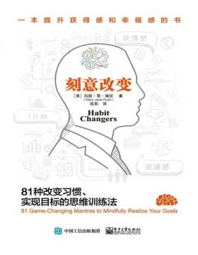 刻意改变：81种改变习惯、实现目标的思维训练法 改变全球无数人的习惯思维训练书 一本提升获得感和幸福感的书