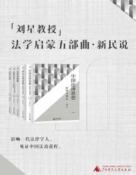 新民说·刘星教授法学启蒙五部曲（套装共5册）影响一代法律学人，见证中国法治进程