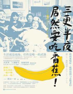 2020-11 三更半夜居然要吃香蕉！三浦春马、大泉洋主演同名电影 从活不过18岁到吸引超过500名志愿者，感动数十万人