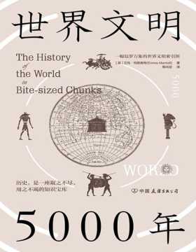 2021-02 世界文明5000年：一幅包罗万象的世界文明索引图 包罗全球历史，梳理文明脉络，用时间和空间串起世界文明5000年