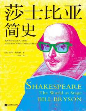 2020-12 莎士比亚简史 无障碍莎士比亚入门指南 体会莎翁400年经久不衰的天才魅力 尚存的莎士比亚亲笔只有14个单词