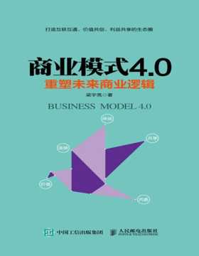 商业模式4.0 重塑未来商业逻辑 立足工业4.0时代背景阐述企业经营管理的意义及实际应用 为企业打造可持续发展的力量