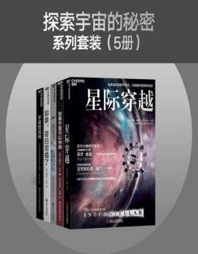 探索宇宙的秘密系列（套装共5册）著名天体生物、物理，天文、理论宇宙学家带你寻找人类在宇宙中的未来和意义