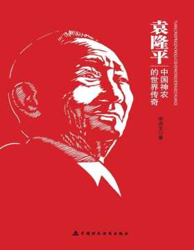 袁隆平：中国神农的世界传奇 他毕生的梦想，就是让所有人远离饥饿 他的杰出成就不仅属于中国，而且影响世界