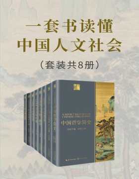 一套书读懂中国人文社会（套装共8册） 了解中国人文社会的入门必读书 各学派创始人、开拓者倾情相授，大师视角让你理解更全面、透彻