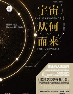 宇宙从何而来 诺贝尔奖获得者大会中国博士生代表傅渥成，直面霍金提问之作 从能量守恒中，寻获天地万物运行的答案