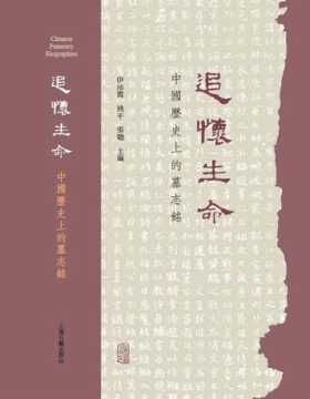 2021-04 追怀生命：中国历史上的墓志铭 以墓志为钥，揭开历史尘封，观看过去时代里普通人的生老病死与悲欢离合
