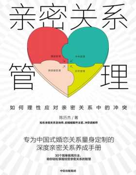 2021-03 亲密关系管理：如何理性应对亲密关系中的冲突 专为中国式婚恋关系量身定制的深度亲密关系养成手册