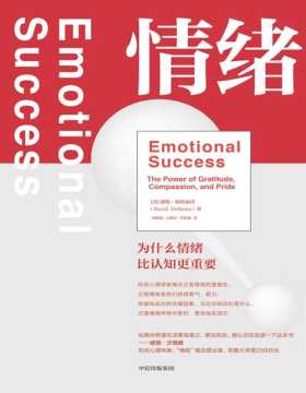 2021-04 情绪：为什么情绪比认知更重要 消除对情绪的错误认知，激发隐藏在身体里的力量 把情绪当做朋友 获得幸福充实的人生
