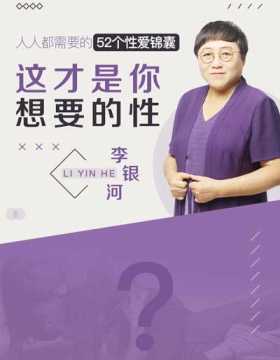 【视频课程】李银河：这才是你想要的性 中国第一位研究性的女社会学家 她是你人生中最好的“性”导师