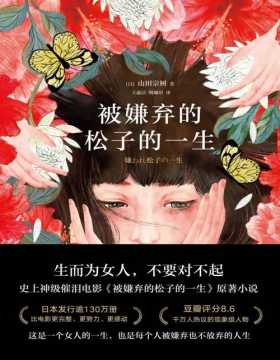 2021-01 被嫌弃的松子的一生 神级催泪电影《被嫌弃的松子的一生》原著小说，比电影更完整、更努力、更感动