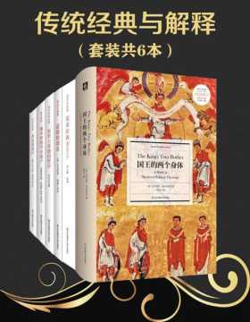 西方传统·经典与解释系列大套装（共六册）国王的两个身体、善恶的彼岸、道德的谱系、亚里士多德的哲学、施米特的学术遗产、尼采在西方