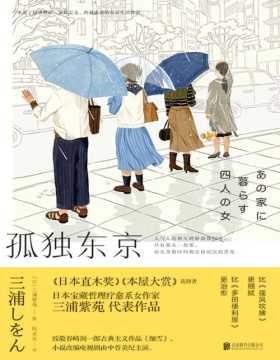 2021-04 孤独东京 一部关于情感联结、家族定义、孤独跨越的东京生活物语 日本宝藏这里疗愈系女作家三浦紫苑代表作品