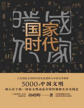 2020-10 国家时代：人类国家文明的历史发展逻辑与中国文明解析 讲述5000年中国统一国家文明的强势生存实践，提取中国政治文明良性价值