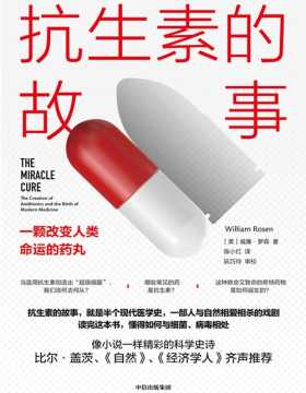 2020-11 抗生素的故事：一颗改变人类命运的药丸 抗生素的故事，就是半个现代医学史，一部人与自然相爱相杀的戏剧