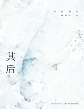 2020-09 其后 台湾文学金典奖作品，赖香吟长篇小说 破碎之后的重整，劫后余生的跋涉，一部思辨情感与伦理的文学典范