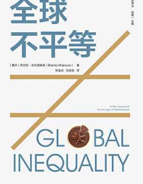 全球不平等 以全球化的视角探讨收入不平等以及与不平等相关的政治问题 影响国家内部不平等和国家之间不平等的良性力量与恶性力量