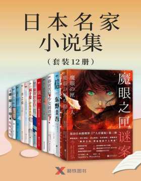 日本名家小说集（套装12册）从松本清张到东野圭吾，让你一次看个够！