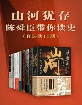 山河犹存：陈舜臣带你读史（套装共10册） 加入推理成分的历史作品，多次掀起阅读中国史的热潮