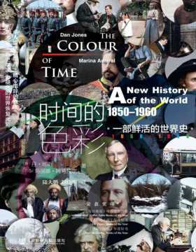 2021-04 时间的色彩：一部鲜活的世界史，1850—1960 运用数字技术给约200幅黑白的历史照片上色，让它们看上去仿佛是昨天才拍摄