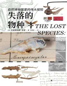 2021-04 失落的物种：自然博物馆里的伟大探险 25件历经百年等待的标本 被发现和描述的神奇之旅