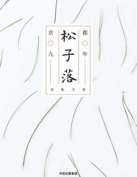 松子落：京都九年 继《有鹿来》之后，旅日作家苏枕书新作 一个人在异乡第九年，寻得投身生活的勇气