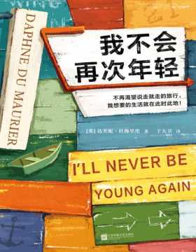 2021-04 我不会再次年轻 蜚声世界近百年的文学巨匠杜穆里埃 写尽一代年轻人挥霍放纵的青春、患得患失的梦想、跌跌撞撞的成长