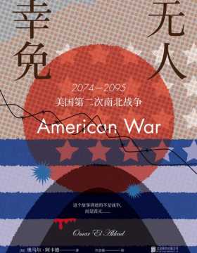 无人幸免 2074-2095美国第二次南北战争 这个故事讲述的不是战争，而是毁灭 美国现象级畅销小说，历史重演，这样的未来还会远吗？