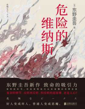 东野圭吾作品：危险的维纳斯 反转再反转，但反转的是故事，还是人心？《恶意》之后，再次揭露人性的弱点