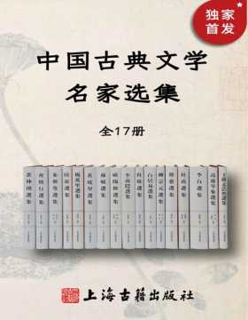 中国古典文学名家选集（全17册）你是否希望亲近古典又无太多时间、需要入门阶梯又怕干货不足？选这套兼顾普及与研究的丛书就对了
