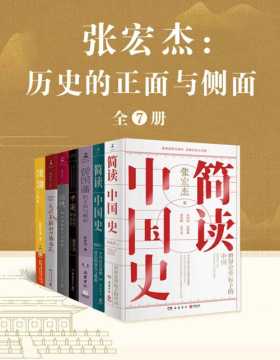 张宏杰：历史的正面与侧面（全7册）知名历史学者张宏杰集结数年思考之精华