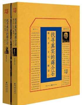 找寻真实的蒋介石：蒋介石日记解读（套装共2册） 杨天石代表作，从日记中挖掘蒋介石隐密的内心世界，探寻那些不为局外人所知的政治内幕