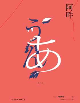 阿吽 向田邦子仅有的长篇小说，大陆首次出版，对人心本质的洞彻之作 作为友情小说、恋爱小说、反战小说，《阿吽》都是堪称完美的