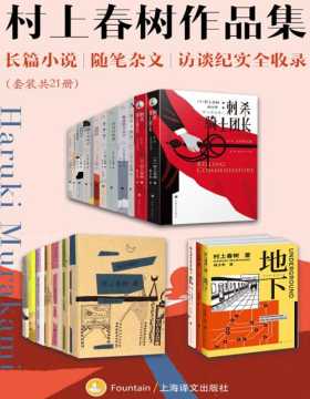 村上春树作品集（套装共21册）长篇小说、随笔杂文、访谈纪实全收录
