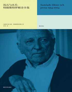 2020-08 沉石与火舌：特朗斯特罗姆诗全集 2011年诺贝尔文学奖得主诗歌全集，汲取日常中的奥秘，吐露冰雪般的凝思