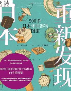 2021-05 重新发现日本：500件日本怀旧器物图鉴 500幅手绘器物插图，重现日本昭和时代生活全景