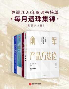 豆瓣2020年度读书榜单·每月遗珠集锦（套装共5册）