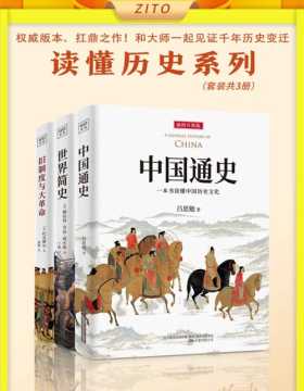 2021-03 读懂历史系列：中国通史+世界简史+旧制度与大革命 精心选配百余幅幅珍贵历史绘画及文物图片，帮助读者亲临历史现场