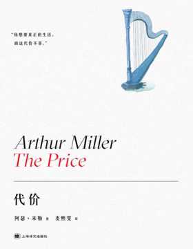2021-04 代价（阿瑟·米勒作品系列）你想要真正的生活，而这代价不菲 美国戏剧的良心阿瑟·米勒堪比《推销员之死》的晚期力作