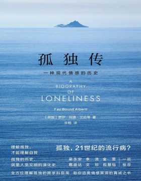 2021-05 孤独传：一种现代情感的历史 理解孤独的跨学科指南，远离情感黑洞的真诚之书