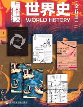 甲骨文·世界史（全6册）大转向+王的归程+春之祭+伟大的海+东印度公司