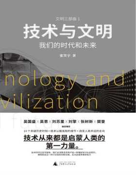 2021-03 技术与文明：我们的时代和未来 中文世界以技术为主线的《人类群星闪耀时》14个历史关键时刻，技术以魔鬼般的细节，改变人类命运的走向