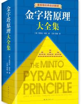 金字塔原理大全集（共2册）思考表达和解决问题的逻辑，“抖音同款”麦肯锡40年经典培训教材