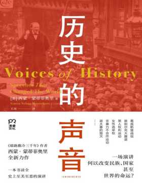 2021-06 历史的声音 改变历史的演讲 一本书读上史上至美至恶的演讲；听丘吉尔、斯大林、曼德拉等人如何用演讲影响世界！