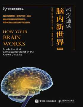 2021-04 科学速读 脑内新世界 修订版 科学家对脑科学的新研究、评论与解读！记忆、情绪、睡眠、意识等大脑神经科学发展新动态和新知识