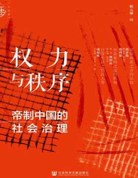 2021-05 权力与秩序：帝制中国的社会治理 聚焦传统政治史研究范畴并围绕“社会治理”这一概念展开，有助于理解中国历史