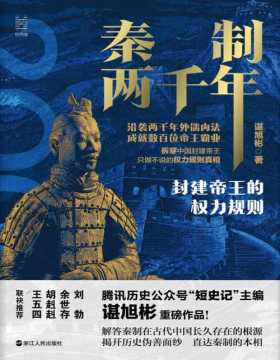 2021-07 秦制两千年：封建帝王的权力规则 记录两千年来的盛世真相 沿袭两千年外儒内法 成就数百位帝王霸业