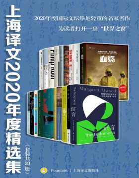 上海译文2020年度精选集（套装共20册）2020年度国际文坛举足轻重的名家名作