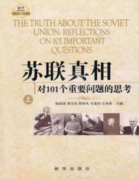 2021-04 苏联真相：对101个重要问题的思考（上中下套装共3册）著名专家学者对苏联问题全面深刻的权威解读
